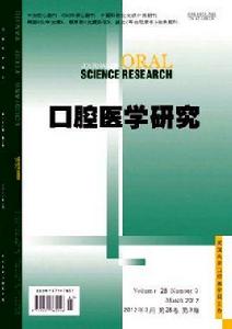 口腔醫學研究 口腔醫學研究