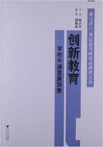 創新教育:學校內涵發展探索 創新教育:學校內涵發展探索