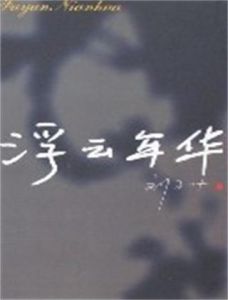 浮雲年華 浮雲年華