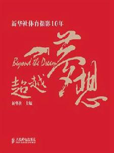 超越夢想[新華社主編圖書]