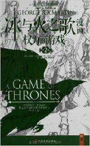 冰與火之歌漫畫:權力的遊戲 冰與火之歌漫畫:權力的遊戲