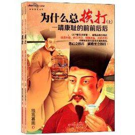 為什麼總挨打:靖康恥的前前後後 為什麼總挨打:靖康恥的前前後後