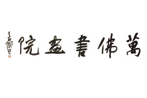 萬佛書畫院 萬佛書畫院