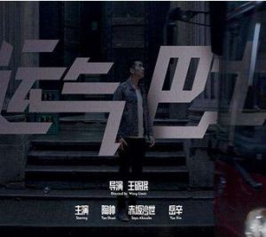 運氣巴士 運氣巴士