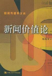新聞價值論 新聞價值論