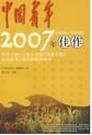 中國青年2007年佳作 中國青年2007年佳作