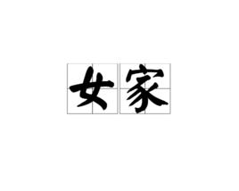 女家 女家