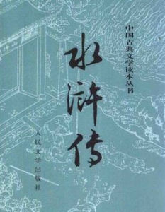 《水滸傳》[小說]