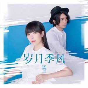 歲月季風 歲月季風