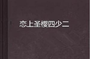 戀上聖櫻四少二 戀上聖櫻四少二