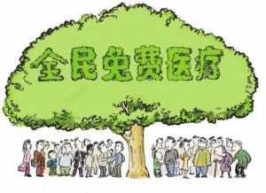 全民免費醫療 全民免費醫療