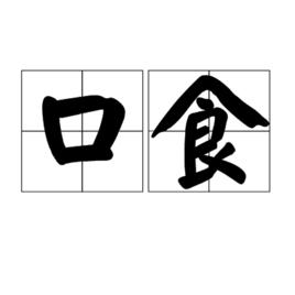 口食 口食