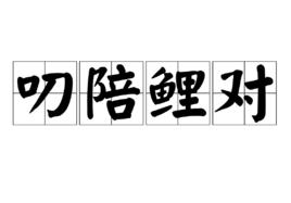 叨陪鯉對 叨陪鯉對