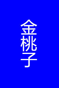 金桃子