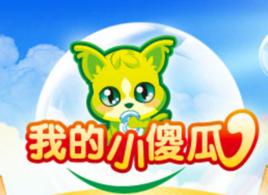 我的小傻瓜 我的小傻瓜