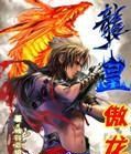 龍皇傲龍 龍皇傲龍