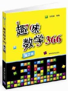 趣味數學366 趣味數學366