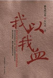 我以我血 我以我血