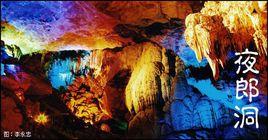夜郎洞風景名勝區 夜郎洞風景名勝區