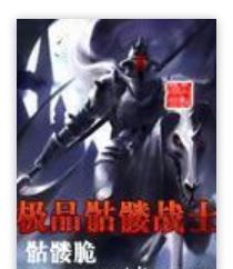 極品骷髏戰士 極品骷髏戰士