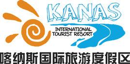 喀納斯國際旅遊度假區 喀納斯國際旅遊度假區