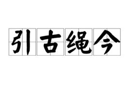 引古繩今 引古繩今