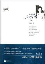 林海音文集1:春風 林海音文集1:春風