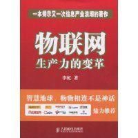 物聯網:生產力的變革 物聯網:生產力的變革