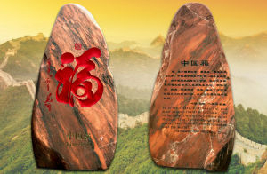 萬里長城第一福文化景觀石刻