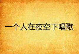 一個人在夜空下唱歌 一個人在夜空下唱歌