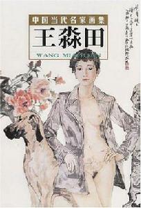 王淼田-中國當代名家畫集 王淼田-中國當代名家畫集