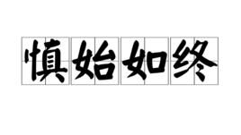 慎始如終 慎始如終