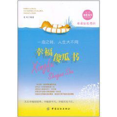 幸福傻瓜書 幸福傻瓜書