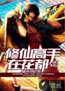 修仙高手在花都 修仙高手在花都