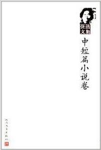 張潔文集:中短篇小說卷 張潔文集:中短篇小說卷