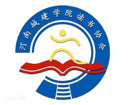 河南城建學院讀書協會 河南城建學院讀書協會