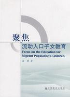 聚焦流動人口子女教育問題 聚焦流動人口子女教育問題