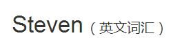 steven[英文辭彙]