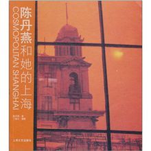 陳丹燕和她的上海 陳丹燕和她的上海