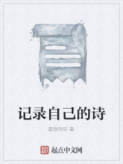 記錄自己的詩 記錄自己的詩