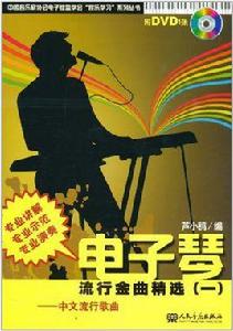 電子琴流行金曲精選1:中文流行歌曲 電子琴流行金曲精選1:中文流行歌曲