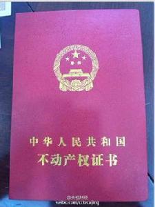 中華人民共和國不動產權證書 中華人民共和國不動產權證書