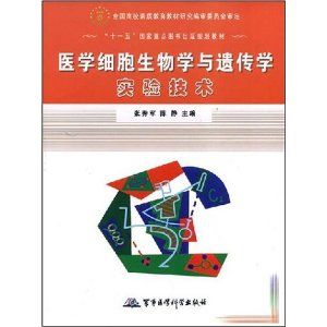 《醫學細胞生物學與遺傳學實驗技術》 《醫學細胞生物學與遺傳學實驗技術》
