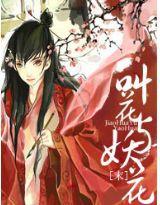 叫花與妖花 叫花與妖花