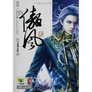 傲風3·諸神大陸1(套裝上下冊) 傲風3·諸神大陸1(套裝上下冊)