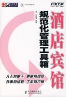 酒店賓館規範化管理工具箱 酒店賓館規範化管理工具箱