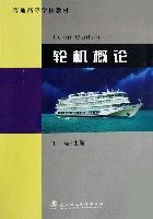 輪機概論(普通高等學校教材) 輪機概論(普通高等學校教材)