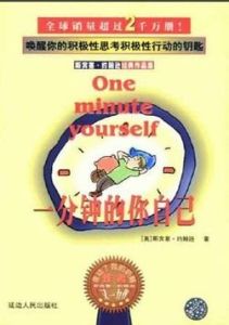 一分鐘的你自己 一分鐘的你自己