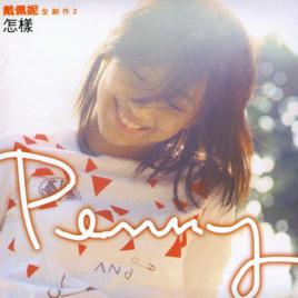 怎樣[戴佩妮發行專輯]