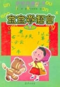 寶寶學語言(下) 寶寶學語言(下)